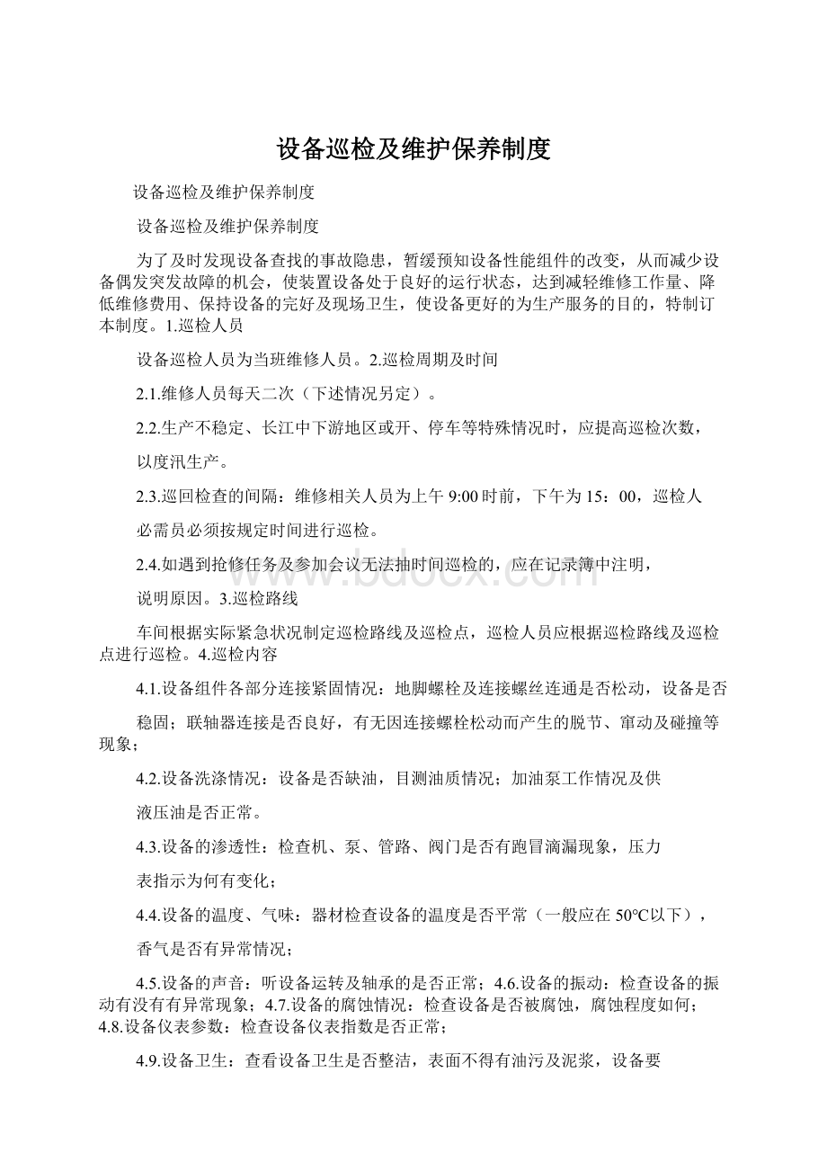 设备巡检及维护保养制度Word格式.docx