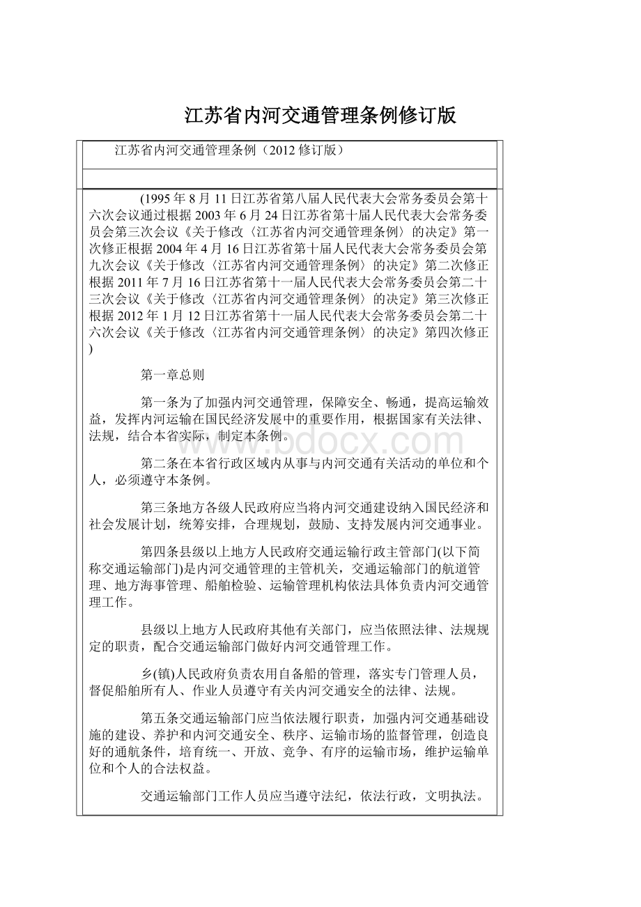 江苏省内河交通管理条例修订版.docx_第1页