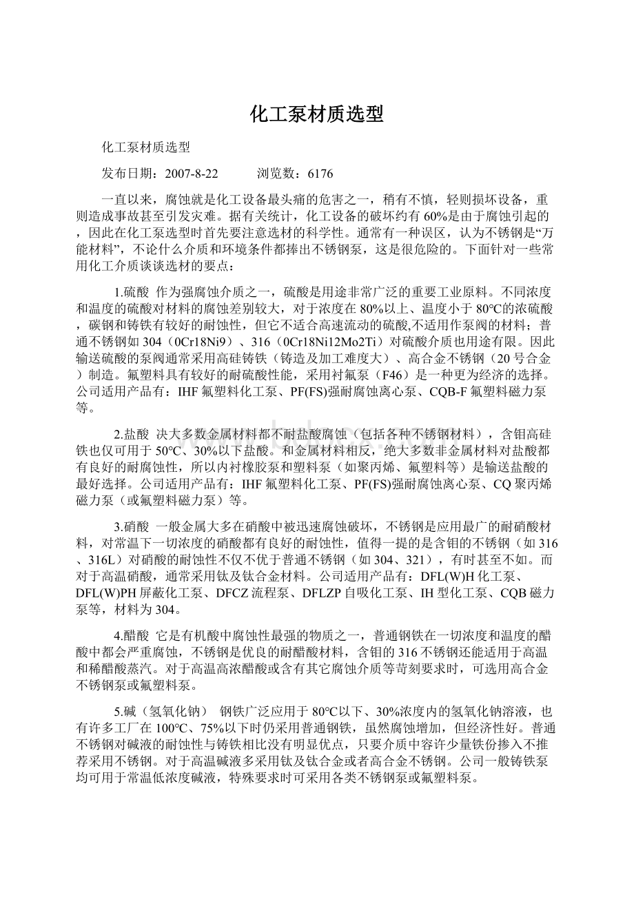 化工泵材质选型.docx