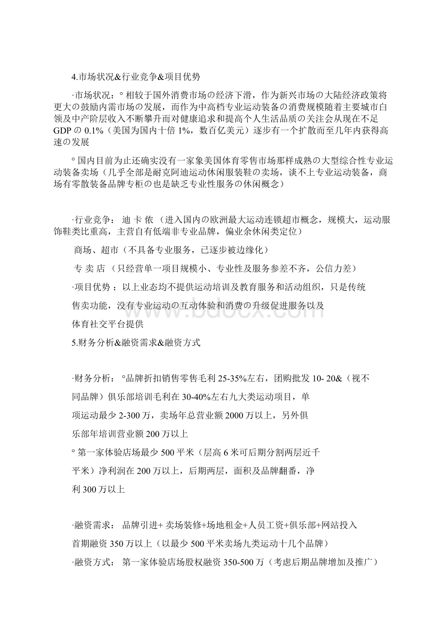 报批稿体验式运动卖场连锁+运动俱乐部+体育社交门户网商业项目融资计划书.docx_第3页