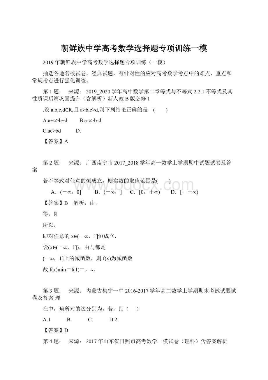 朝鲜族中学高考数学选择题专项训练一模文档格式.docx