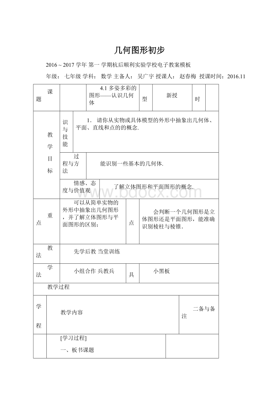 几何图形初步Word文档下载推荐.docx_第1页