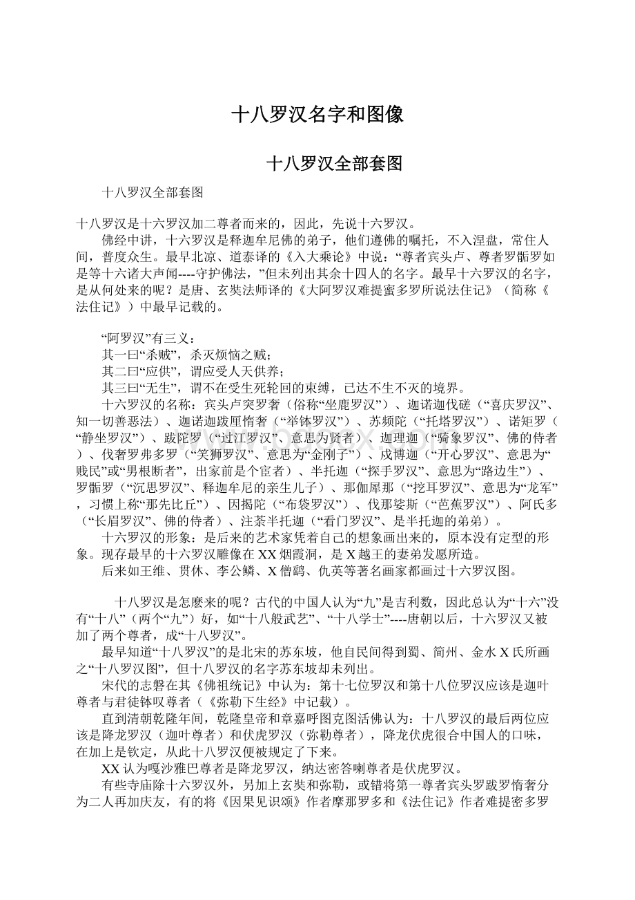 十八罗汉名字和图像.docx_第1页