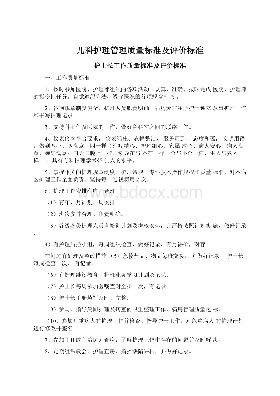 儿科护理管理质量标准及评价标准Word文件下载.docx_第1页