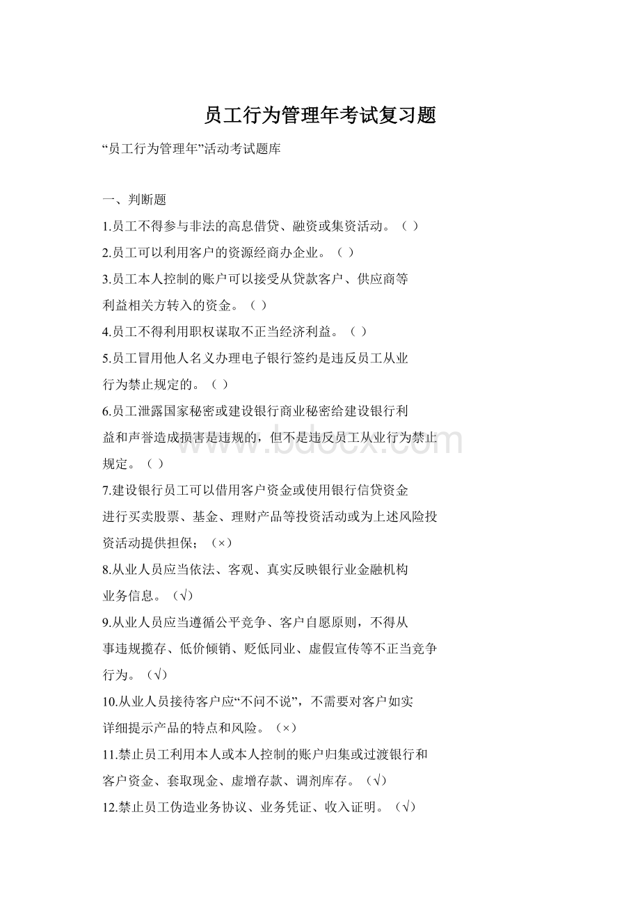 员工行为管理年考试复习题.docx_第1页