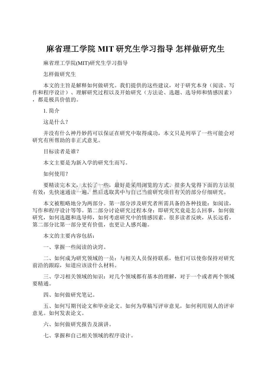 麻省理工学院MIT研究生学习指导 怎样做研究生.docx