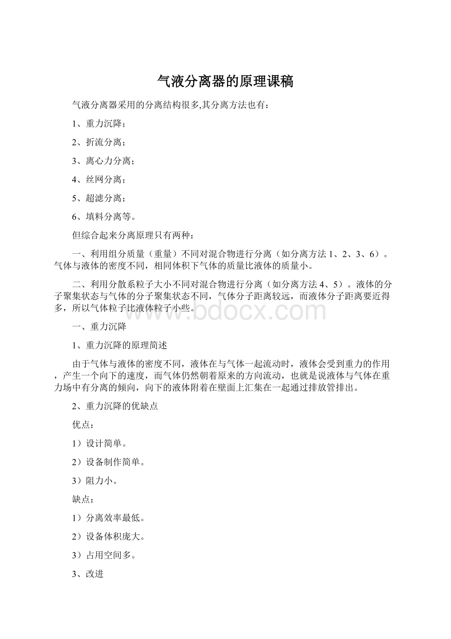 气液分离器的原理课稿Word文档格式.docx_第1页