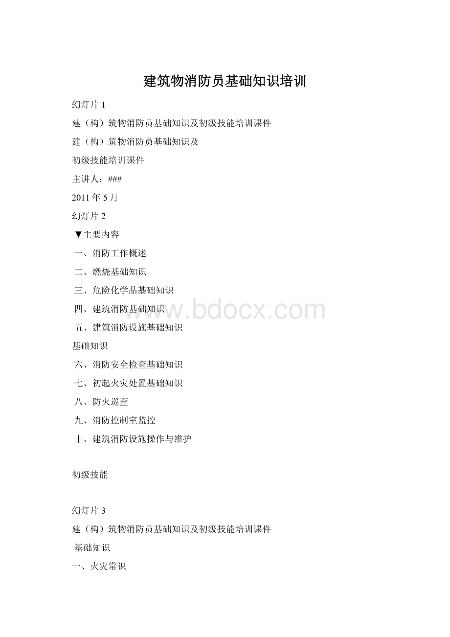 建筑物消防员基础知识培训.docx