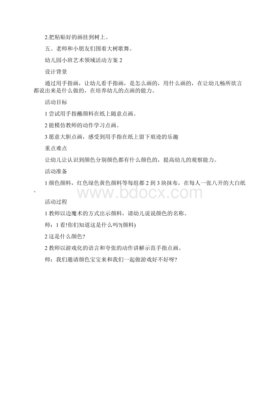 幼儿园小班艺术领域活动方案精选方案.docx_第2页