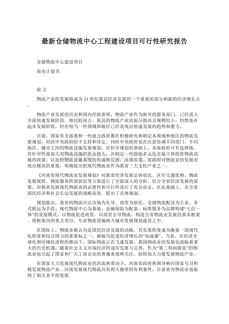 最新仓储物流中心工程建设项目可行性研究报告.docx_第1页