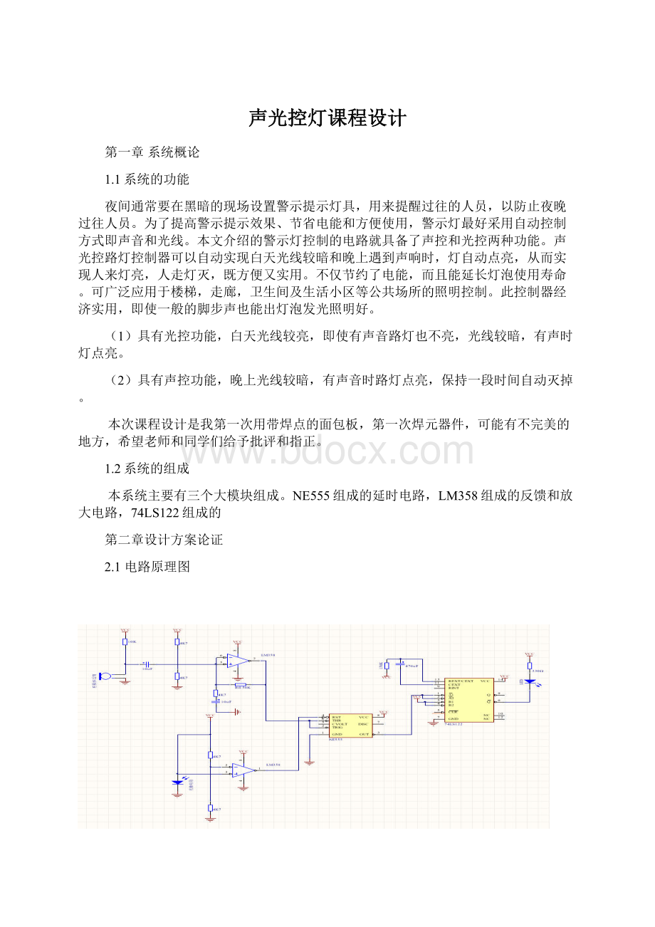 声光控灯课程设计.docx_第1页