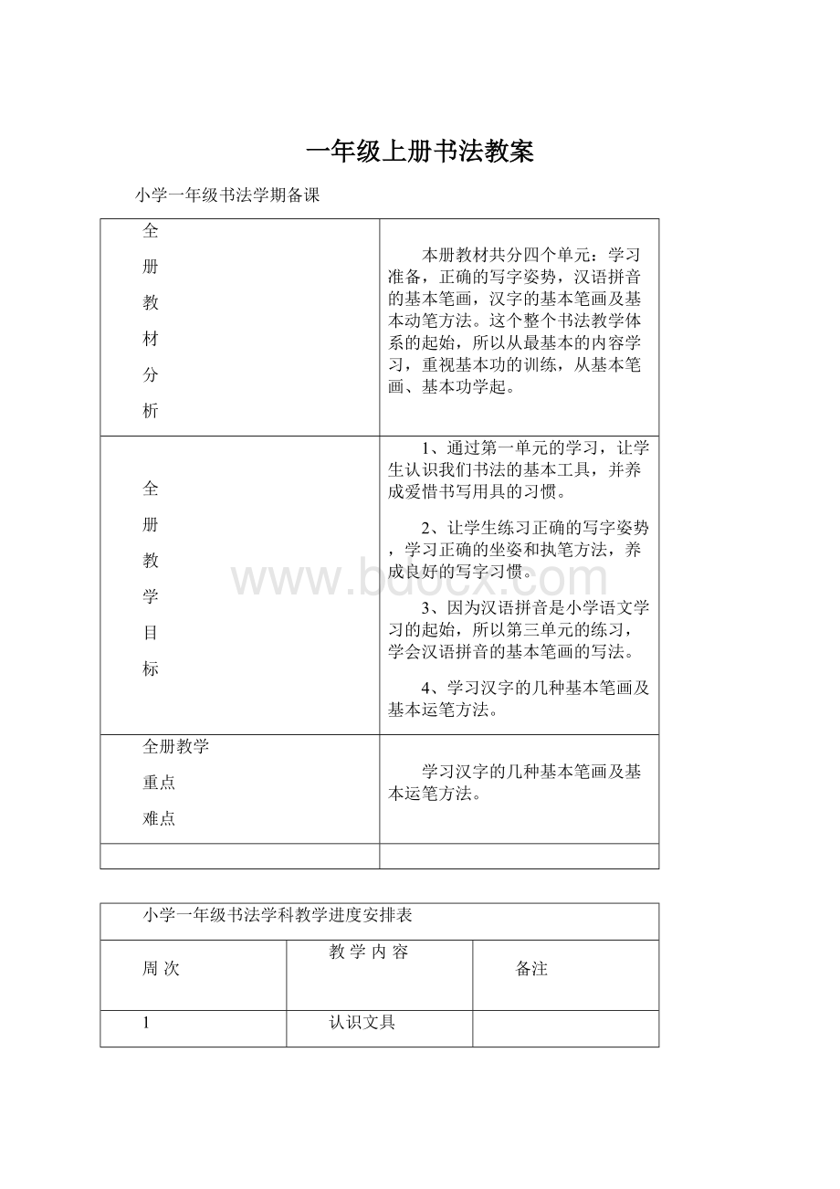 一年级上册书法教案.docx_第1页