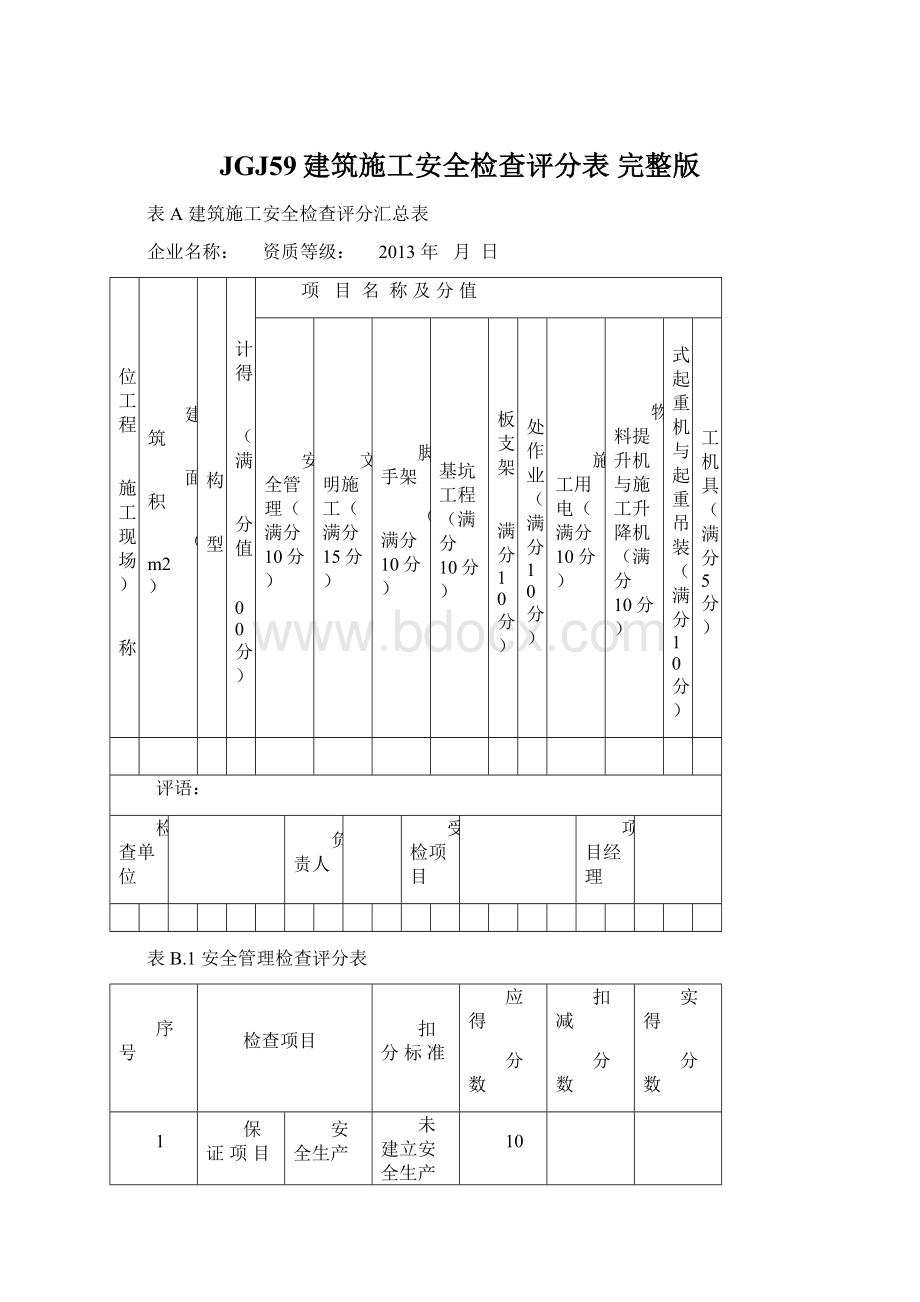 JGJ59建筑施工安全检查评分表 完整版Word文件下载.docx