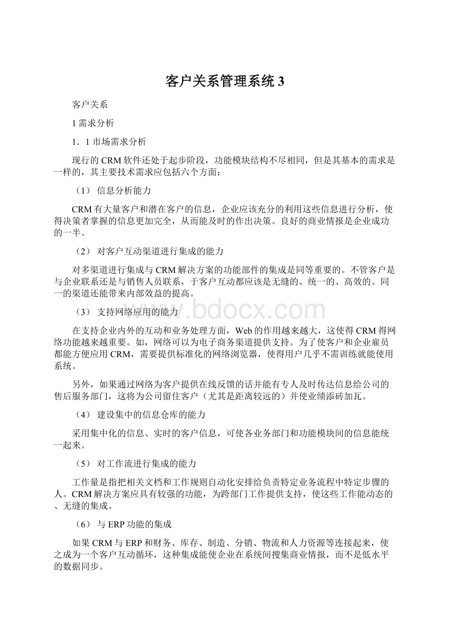 客户关系管理系统3.docx_第1页