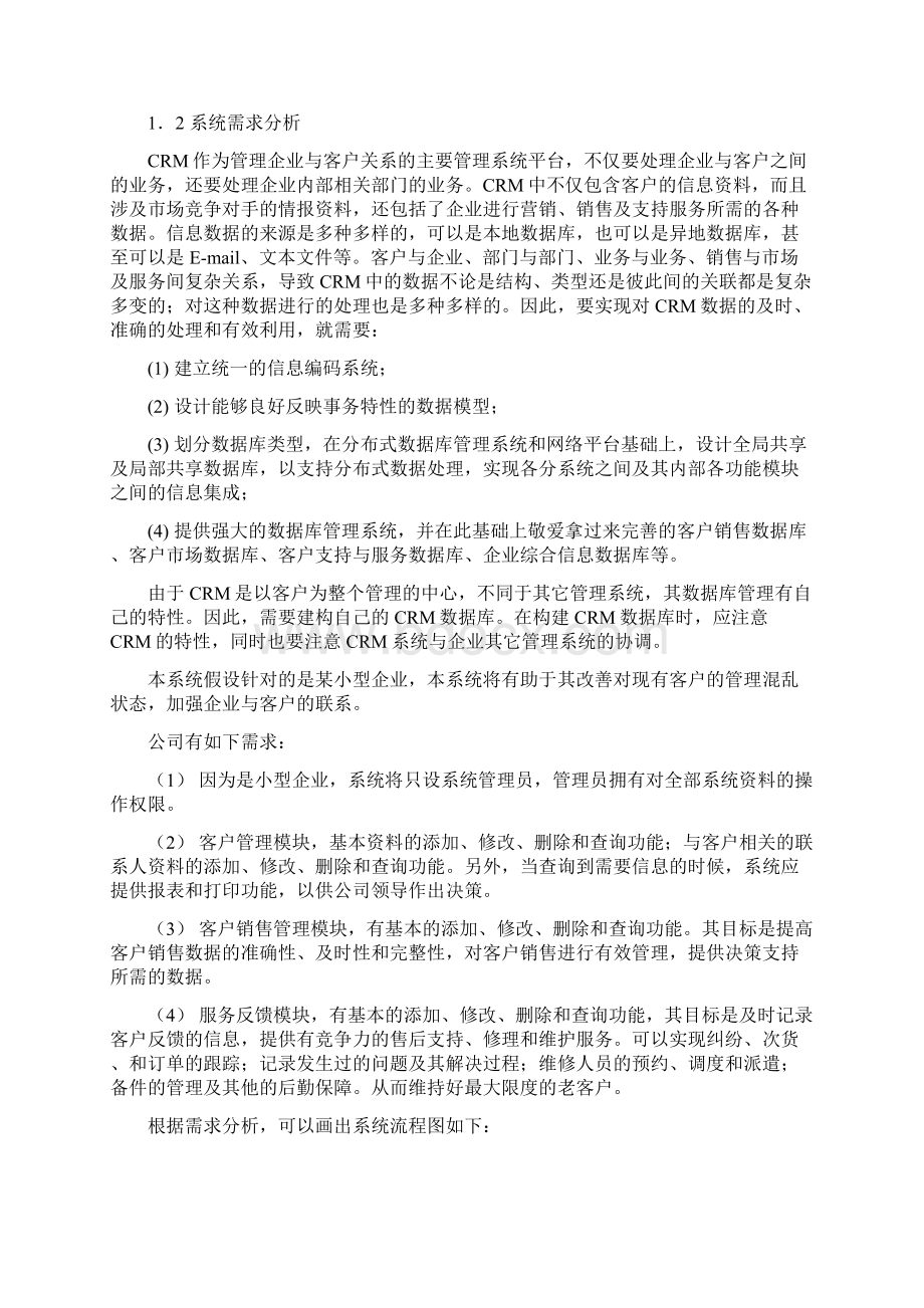 客户关系管理系统3.docx_第2页