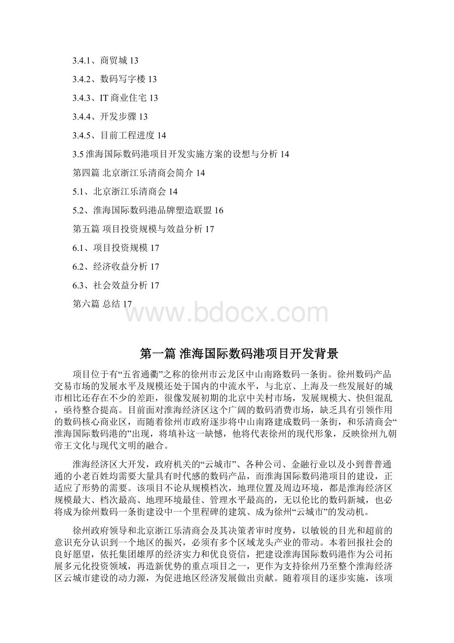 最新版淮海国际数码港可行性研究报告商会版Word文档格式.docx_第2页