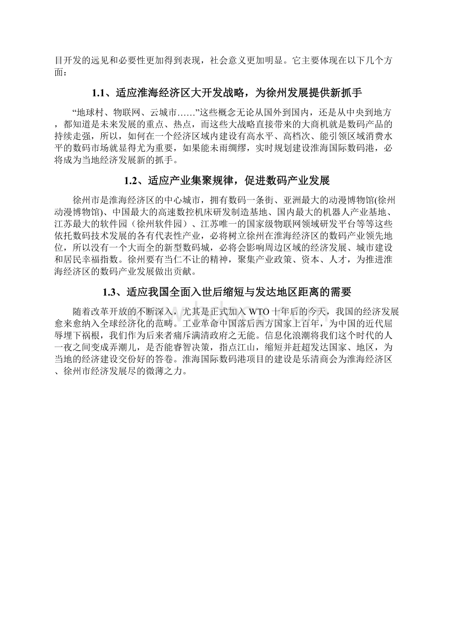 最新版淮海国际数码港可行性研究报告商会版Word文档格式.docx_第3页