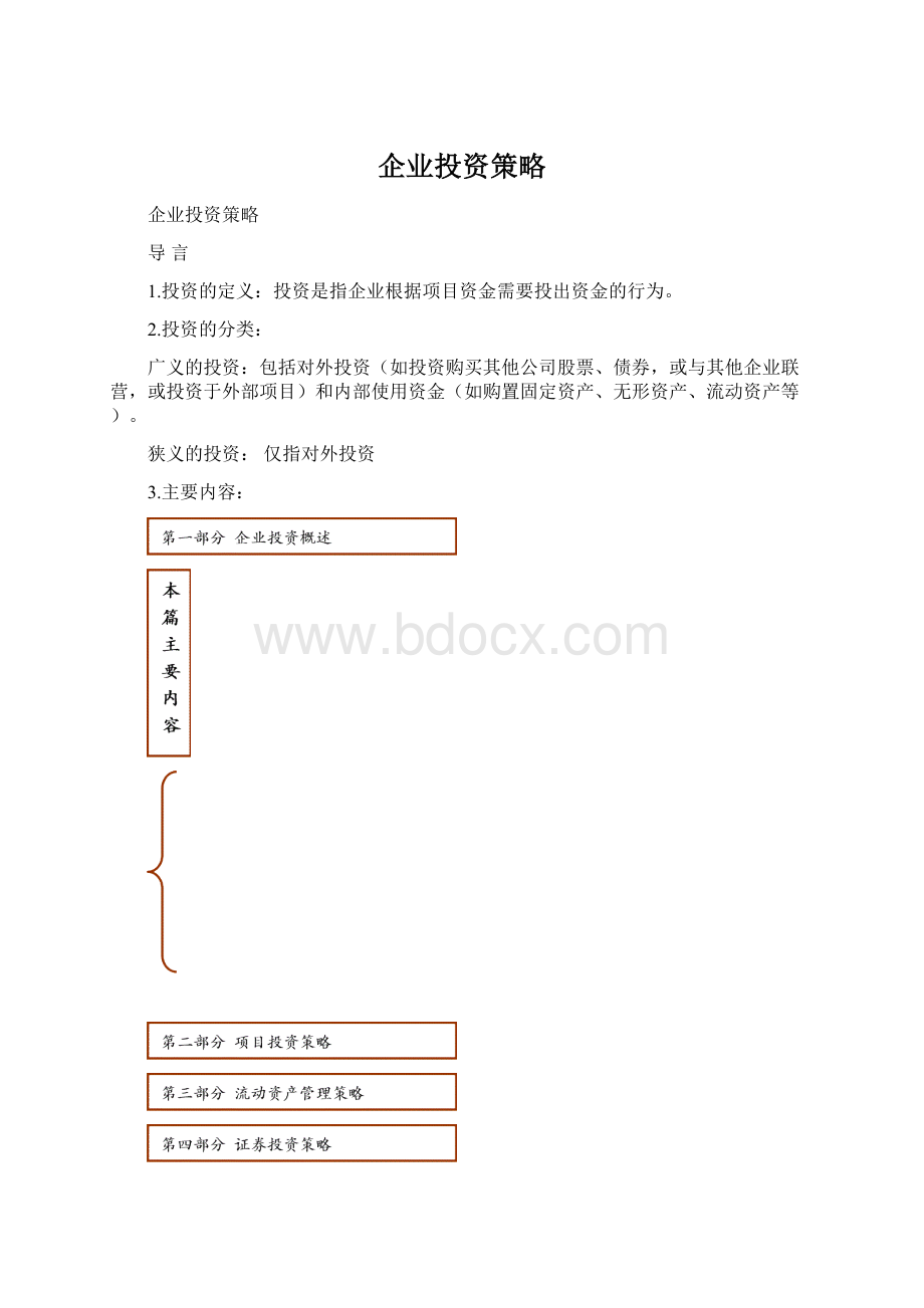 企业投资策略.docx_第1页