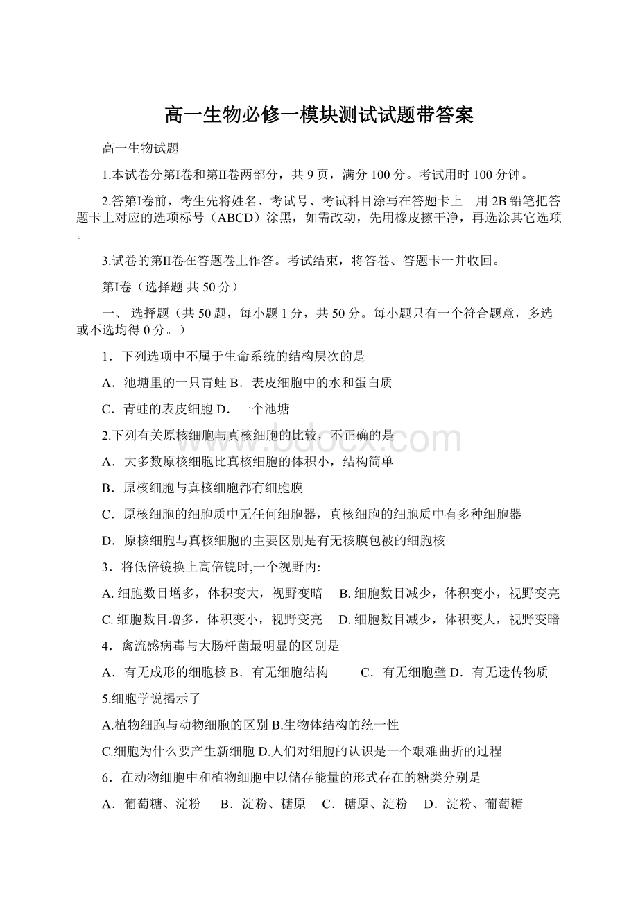 高一生物必修一模块测试试题带答案Word格式文档下载.docx_第1页