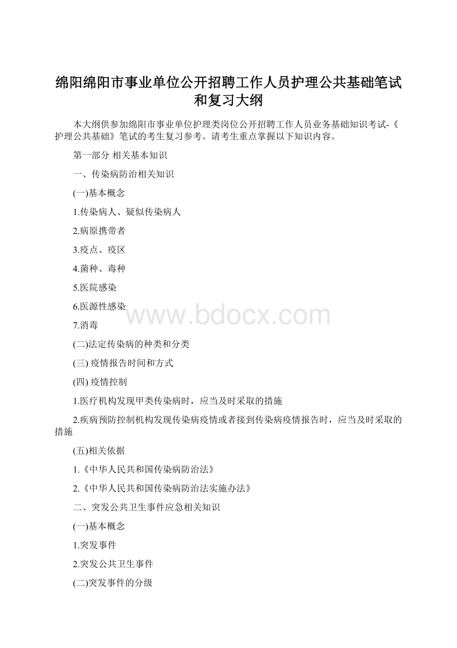 绵阳绵阳市事业单位公开招聘工作人员护理公共基础笔试和复习大纲.docx