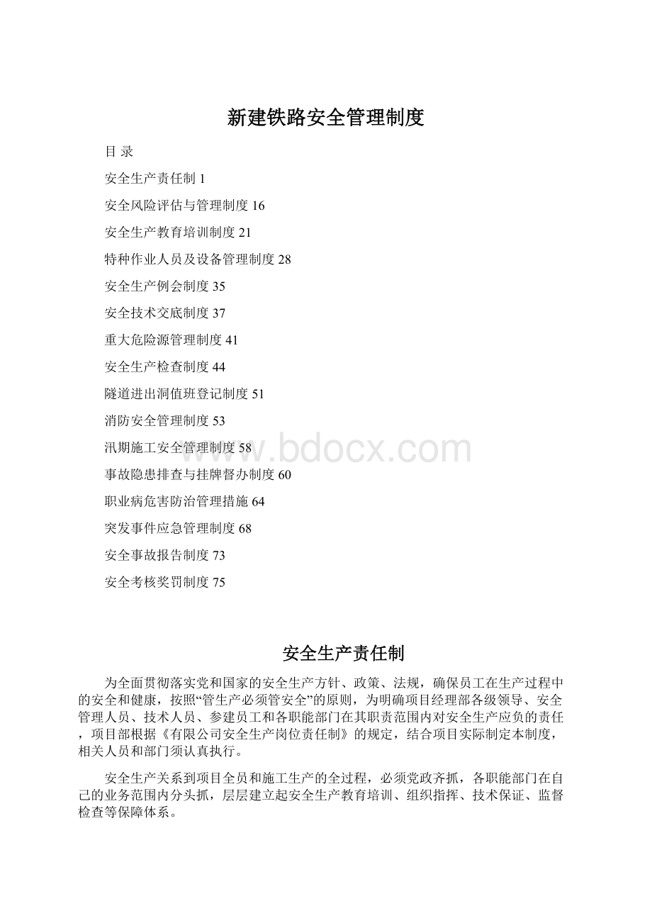 新建铁路安全管理制度.docx_第1页