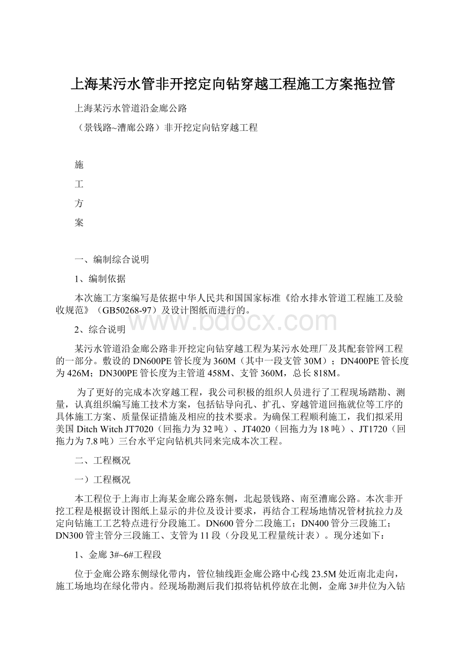 上海某污水管非开挖定向钻穿越工程施工方案拖拉管Word文件下载.docx