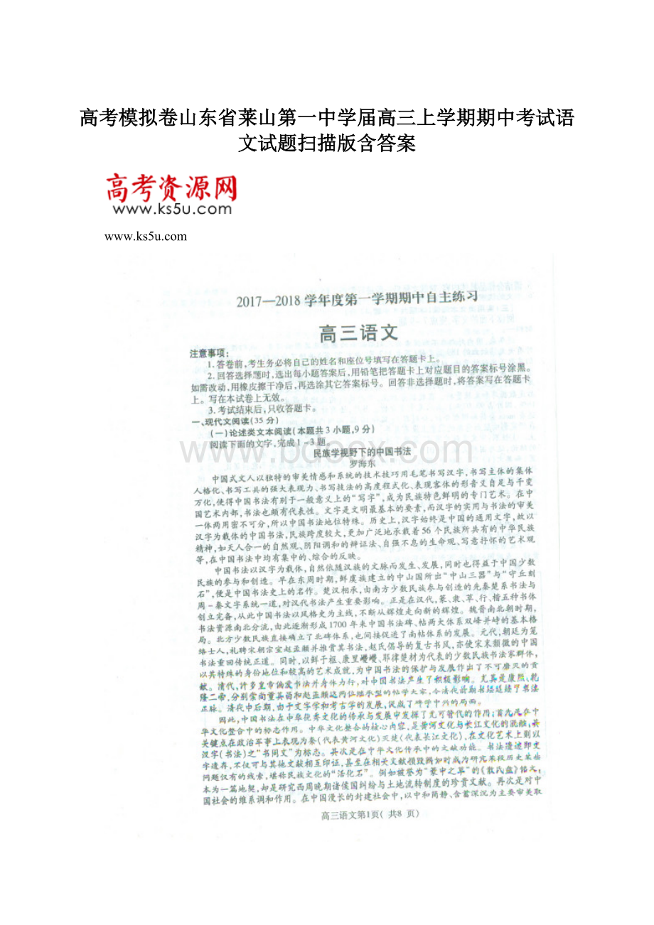 高考模拟卷山东省莱山第一中学届高三上学期期中考试语文试题扫描版含答案.docx