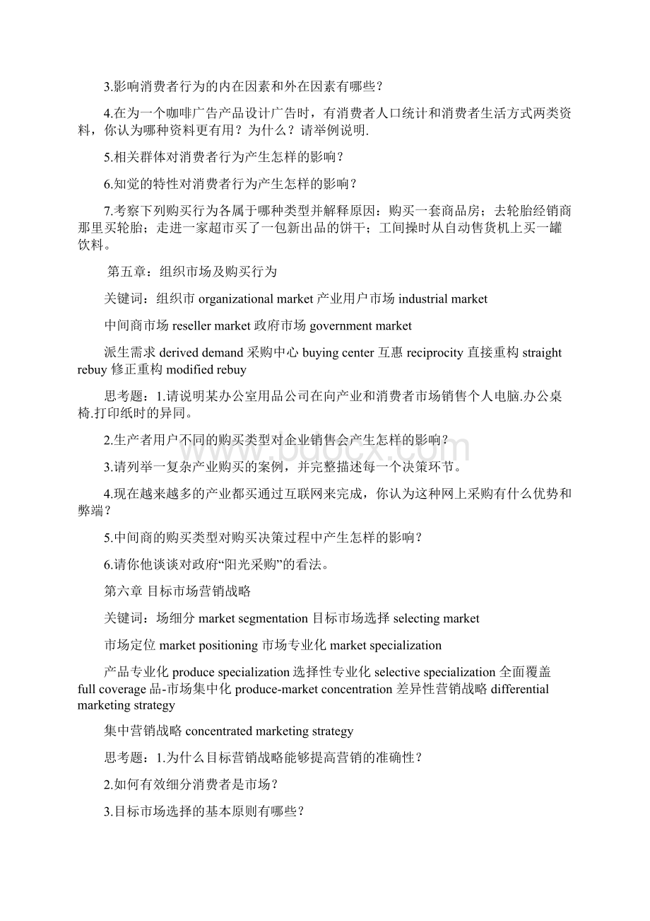 市场营销学第三版吴建安主编 复习重点Word文档格式.docx_第3页