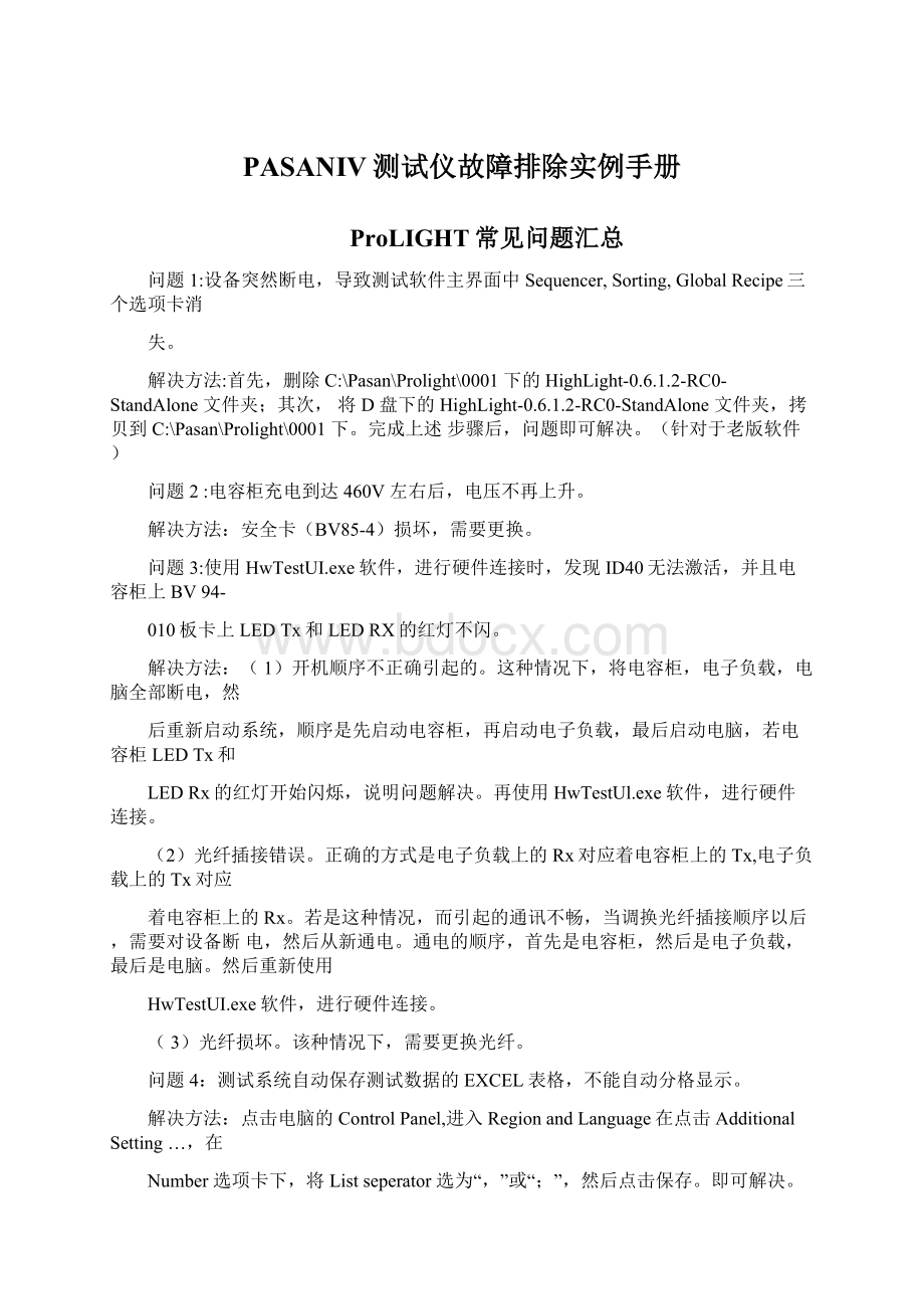 PASANIV测试仪故障排除实例手册Word文档下载推荐.docx