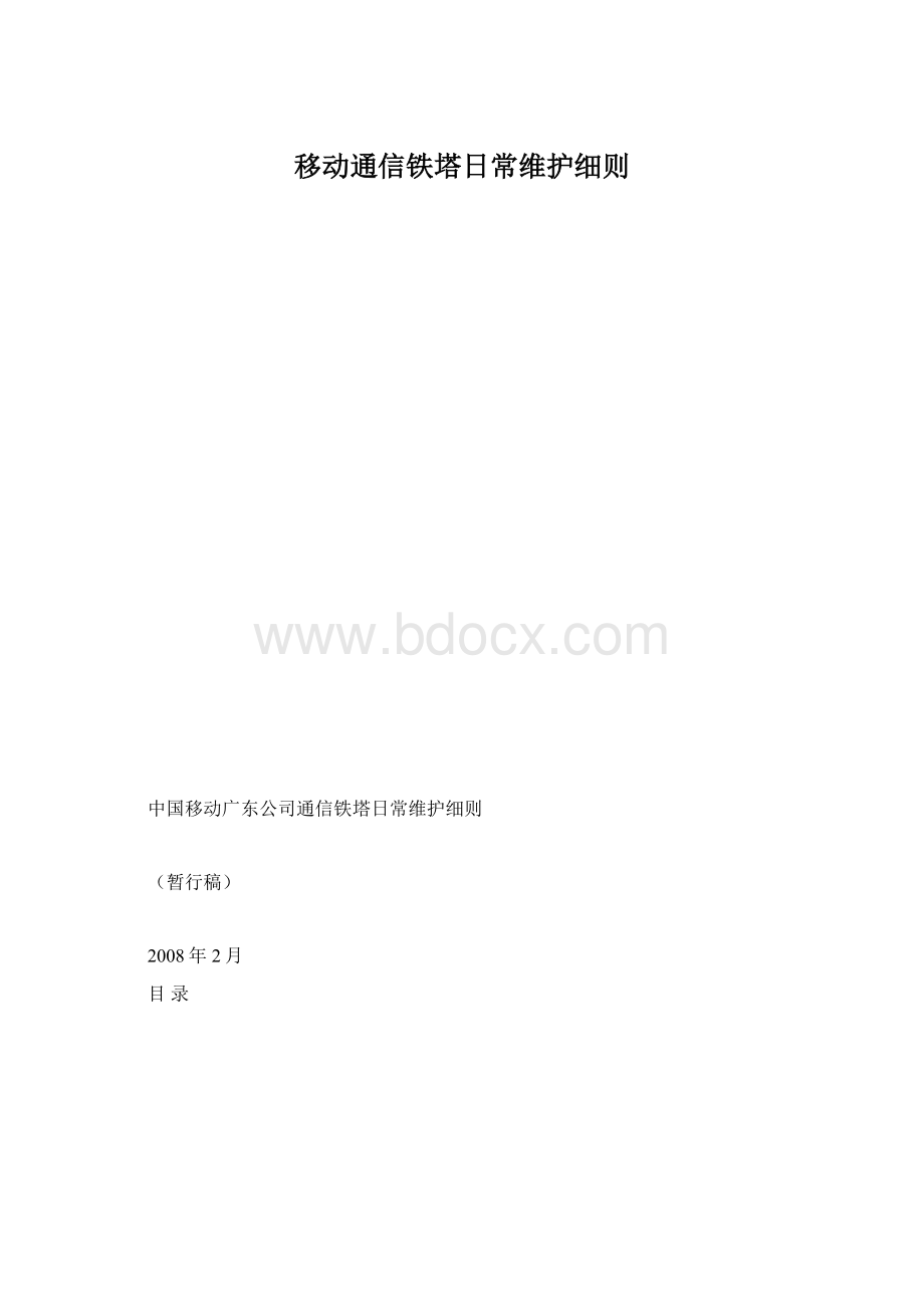 移动通信铁塔日常维护细则Word文档下载推荐.docx