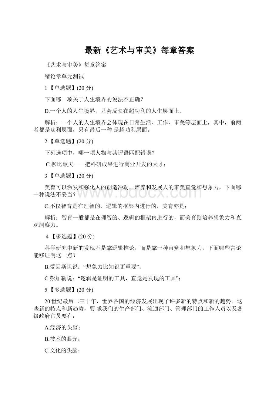 最新《艺术与审美》每章答案.docx