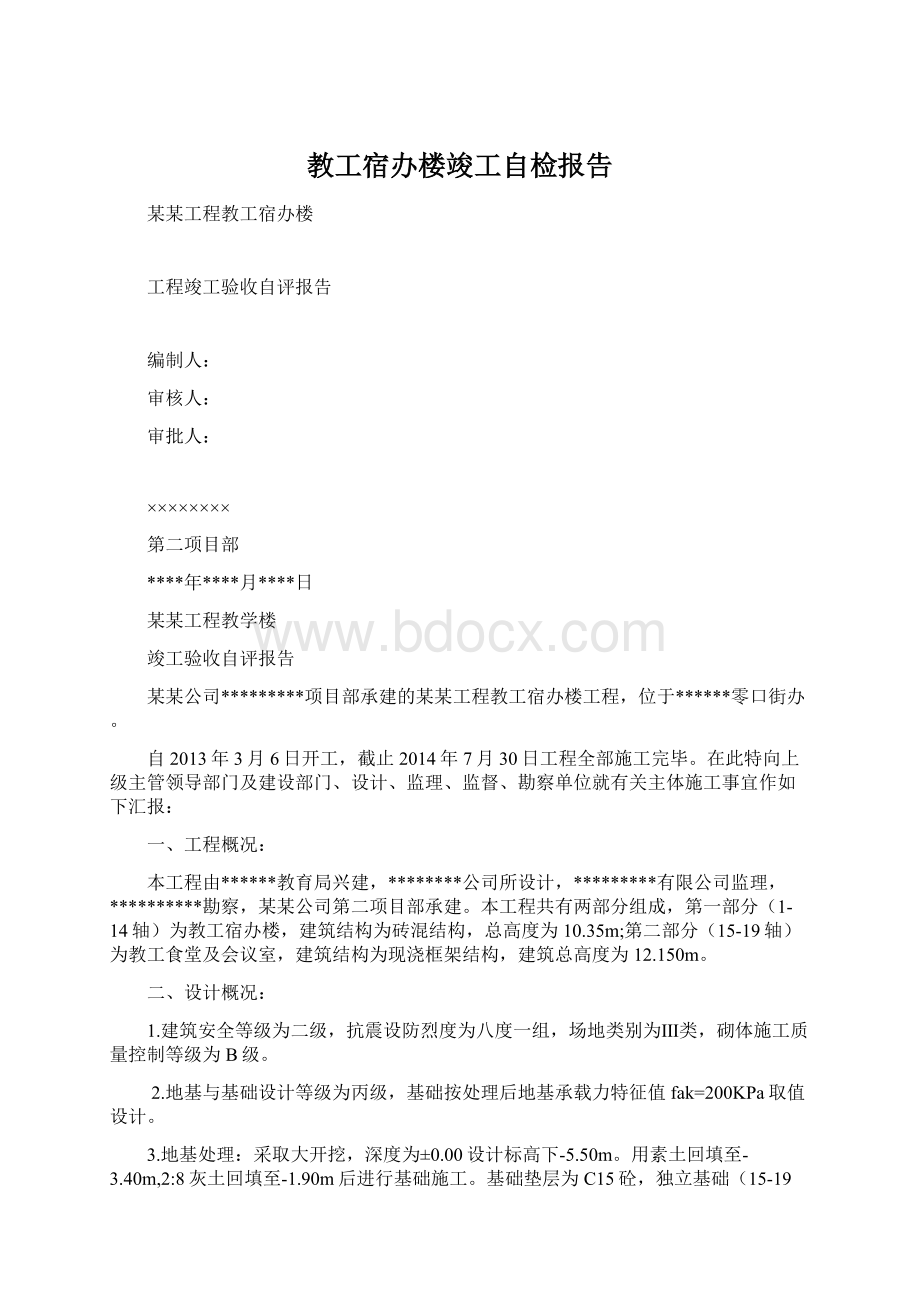 教工宿办楼竣工自检报告Word文档下载推荐.docx_第1页