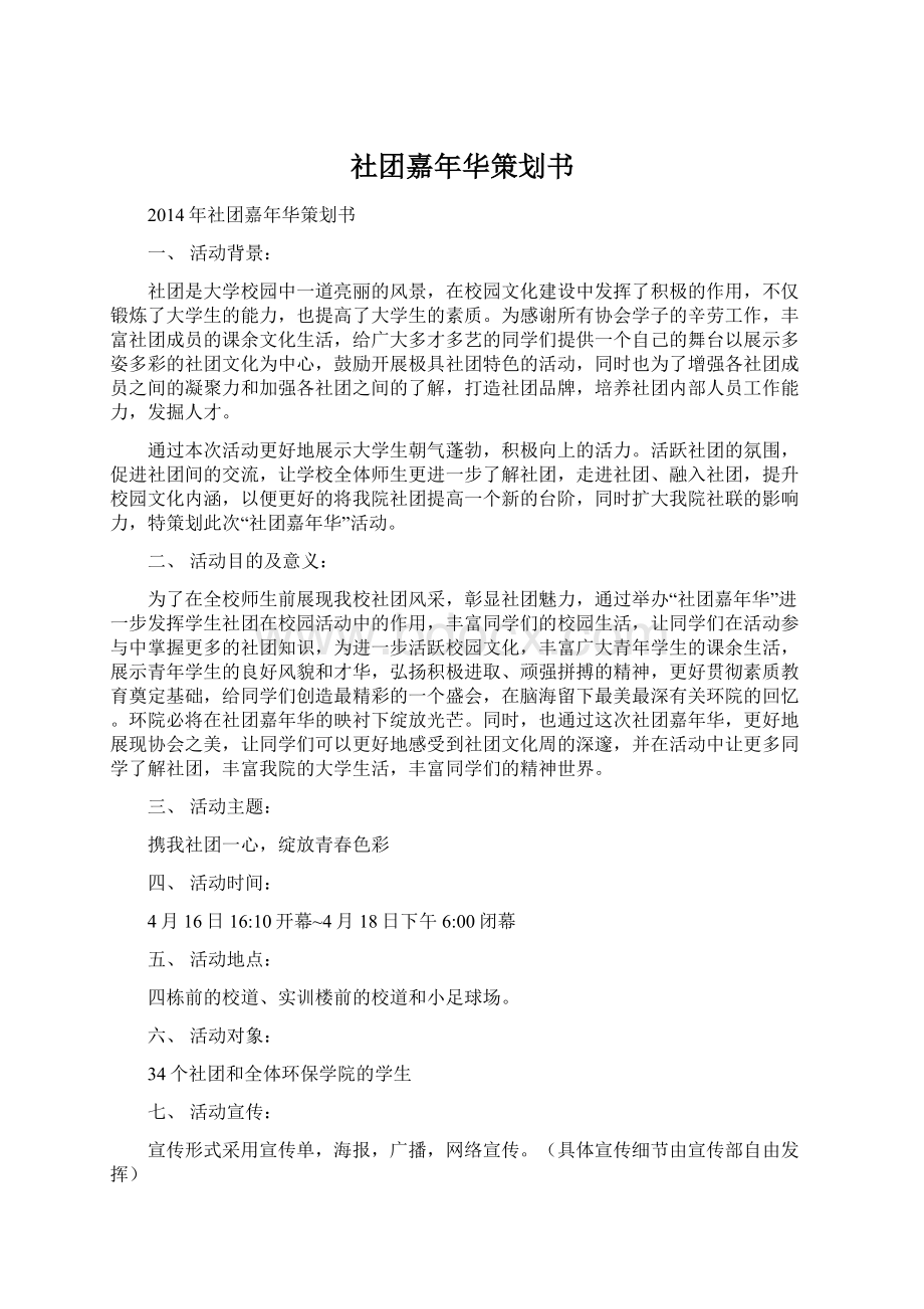 社团嘉年华策划书Word文档格式.docx