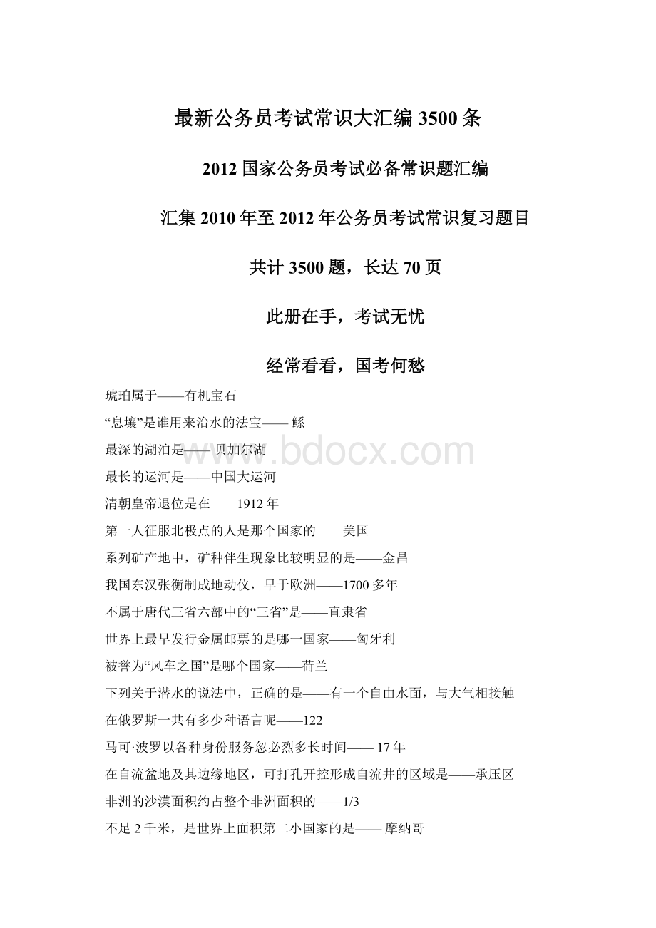 最新公务员考试常识大汇编3500条Word文档下载推荐.docx_第1页