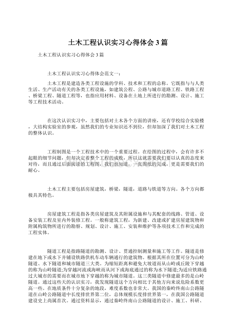 土木工程认识实习心得体会3篇Word文档下载推荐.docx