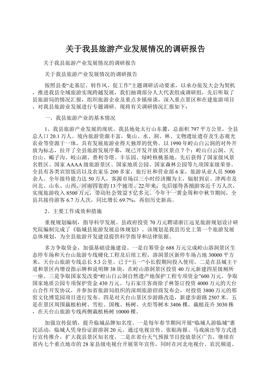 关于我县旅游产业发展情况的调研报告.docx