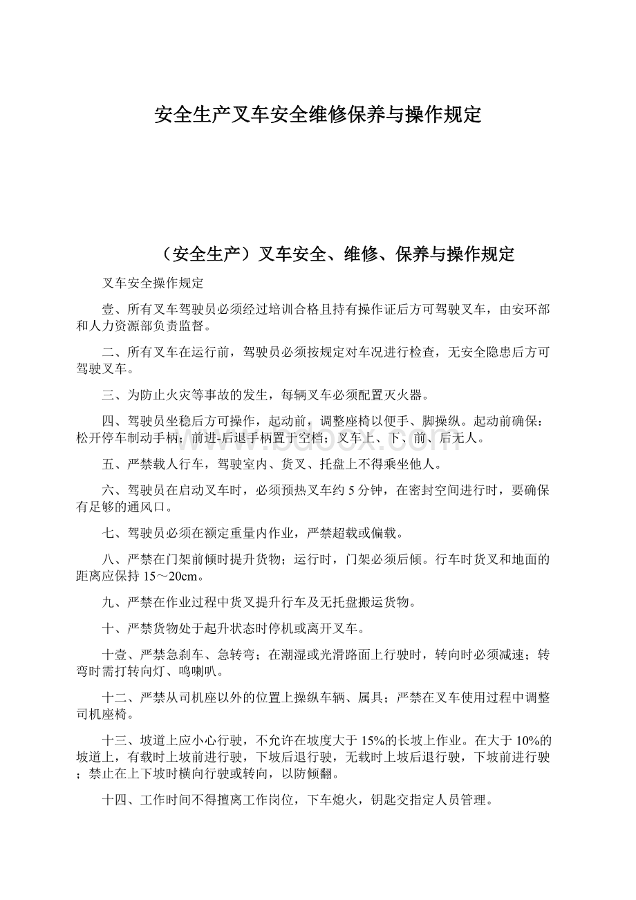 安全生产叉车安全维修保养与操作规定.docx_第1页