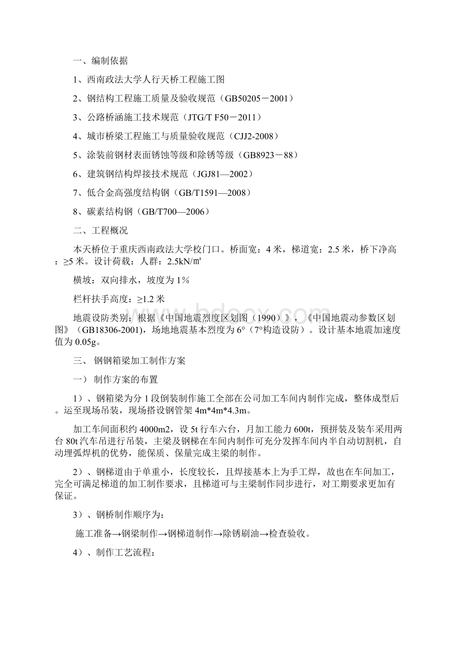 精品文档人行天桥钢箱梁施工方案Word格式文档下载.docx_第2页