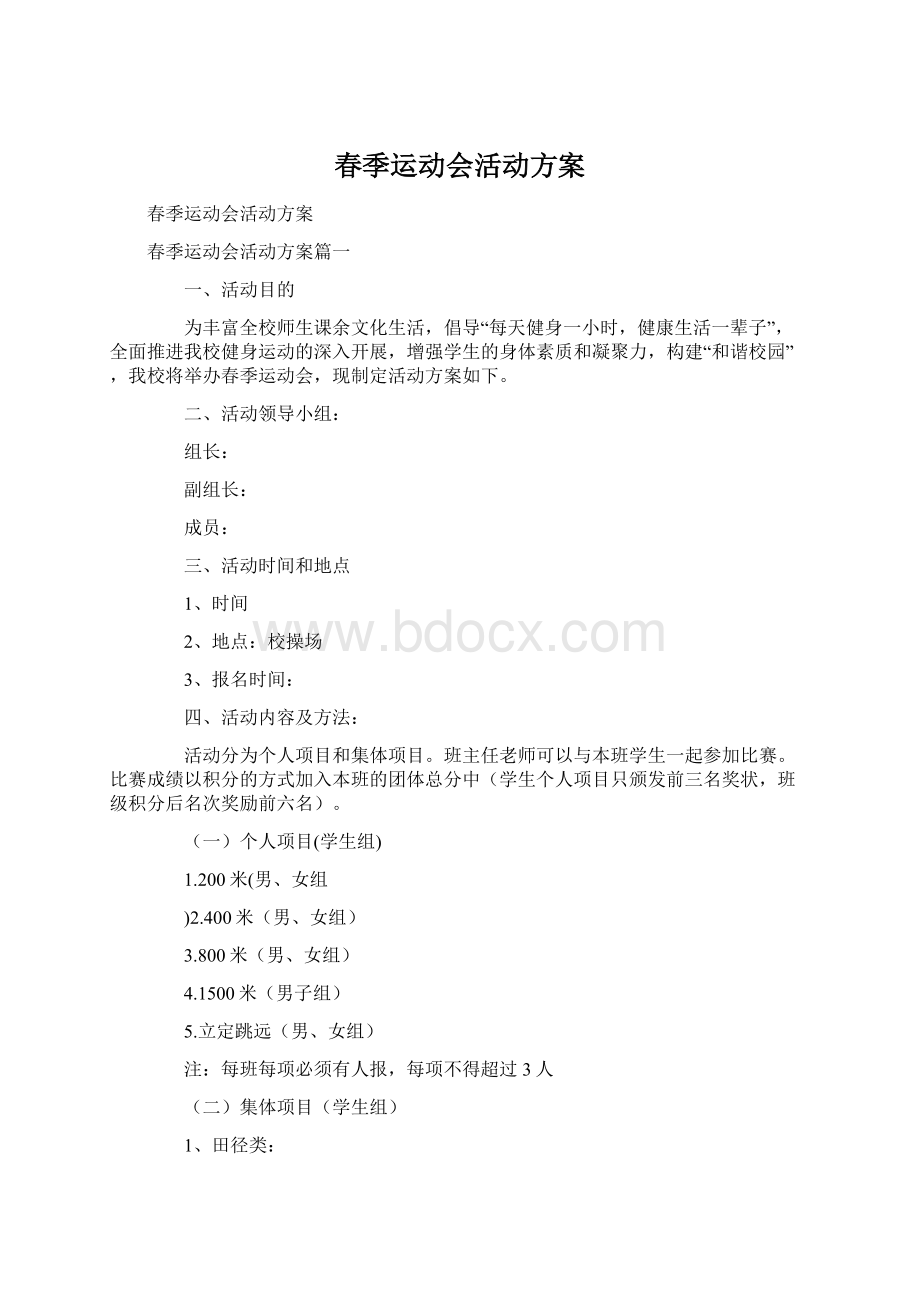 春季运动会活动方案.docx