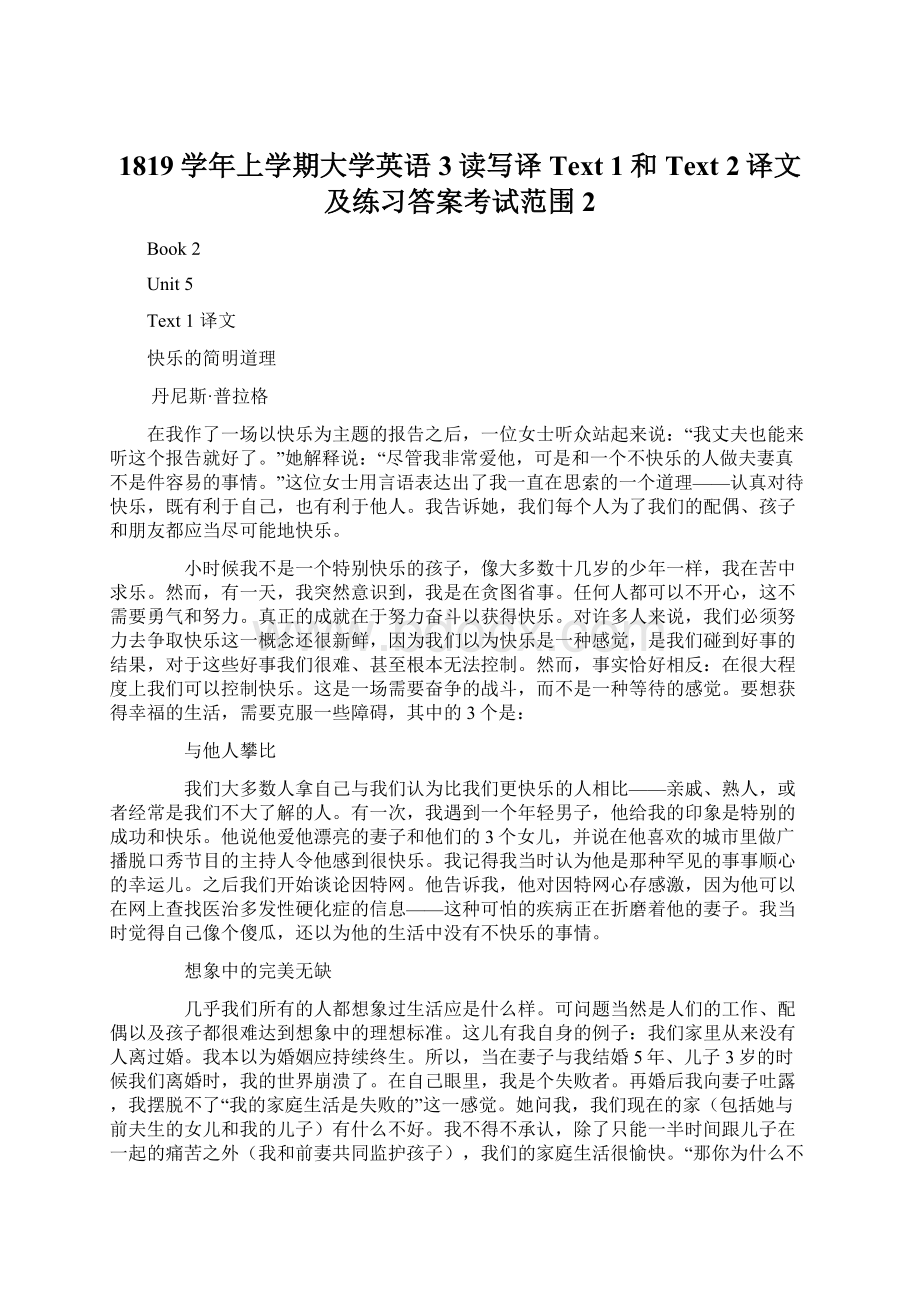 1819学年上学期大学英语3读写译Text 1和Text 2译文及练习答案考试范围2.docx_第1页