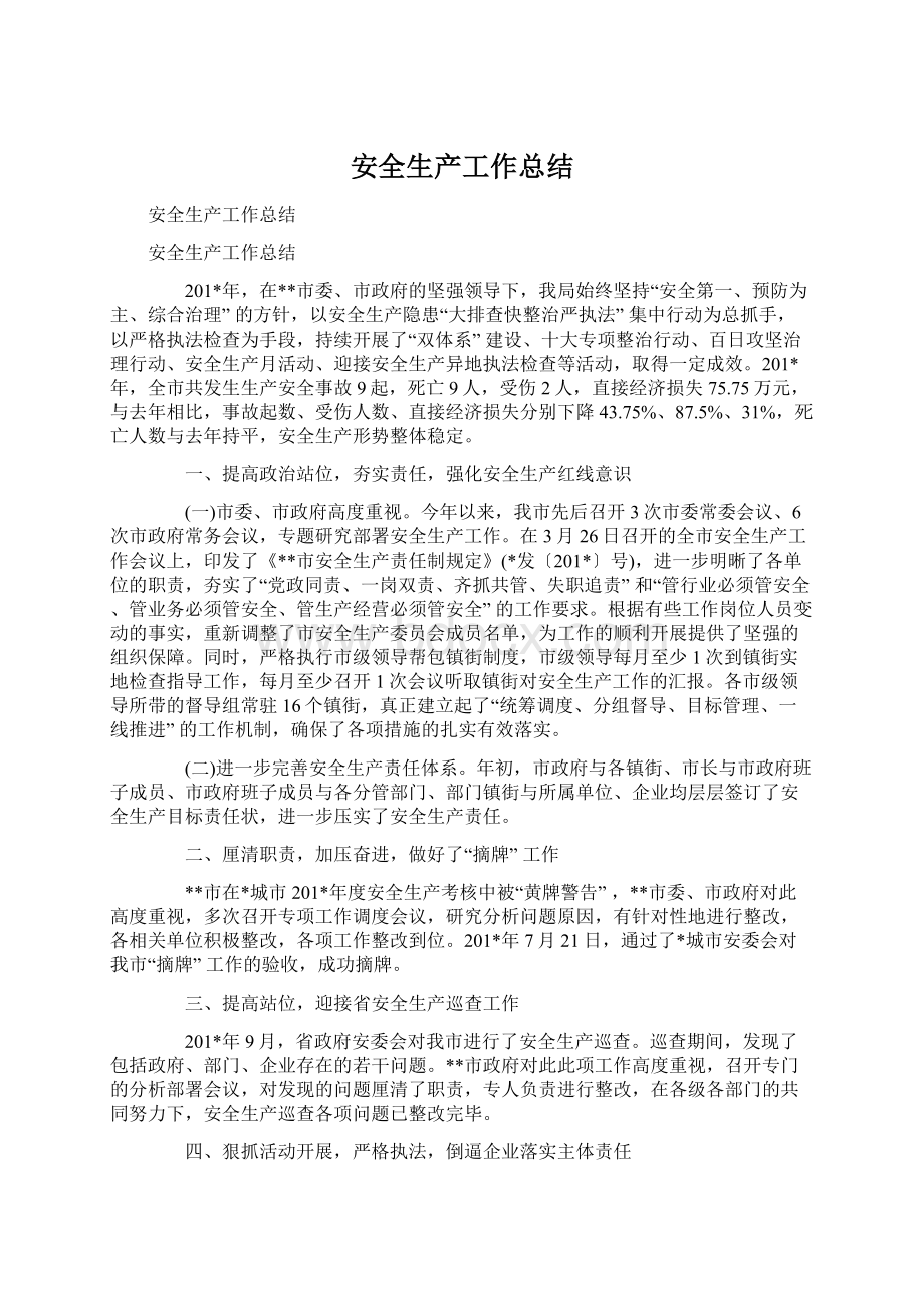 安全生产工作总结Word格式文档下载.docx