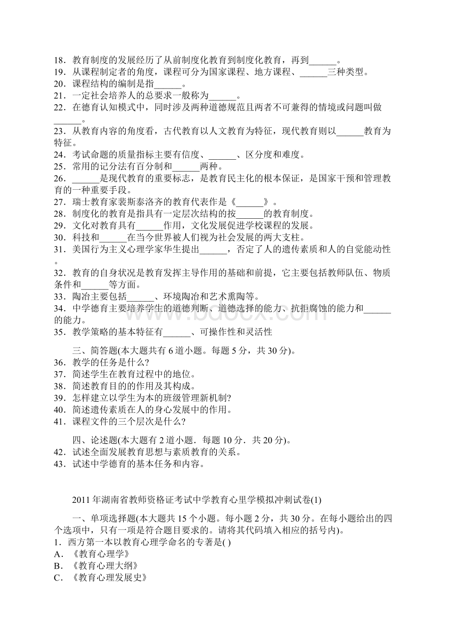 最新湖南省教师资格证考试中学教育学考前冲刺密卷.docx_第3页