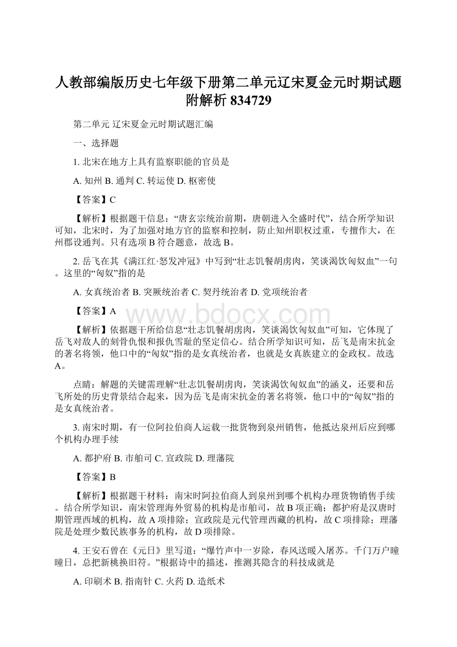 人教部编版历史七年级下册第二单元辽宋夏金元时期试题附解析834729Word文档格式.docx