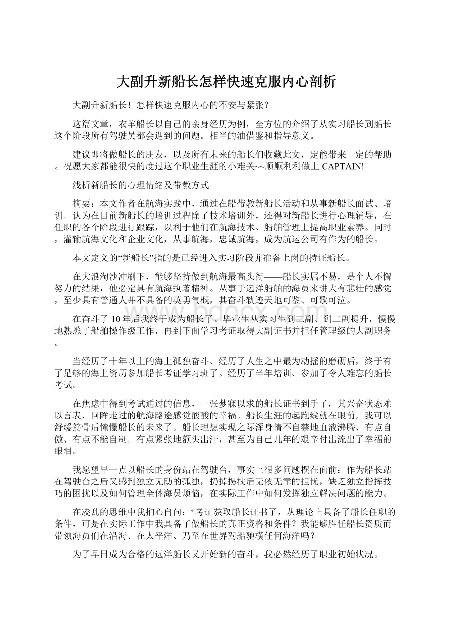 大副升新船长怎样快速克服内心剖析Word文档下载推荐.docx