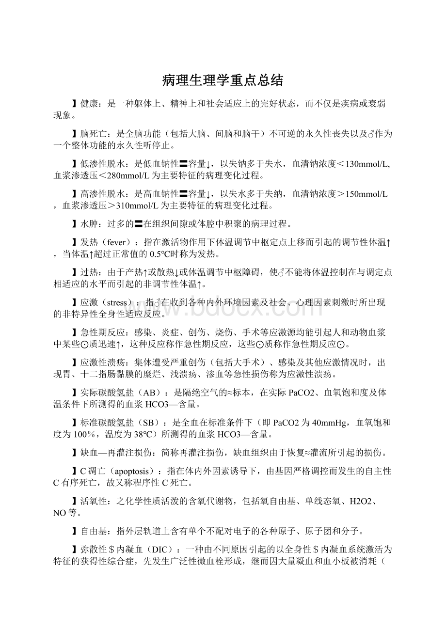 病理生理学重点总结Word文档下载推荐.docx