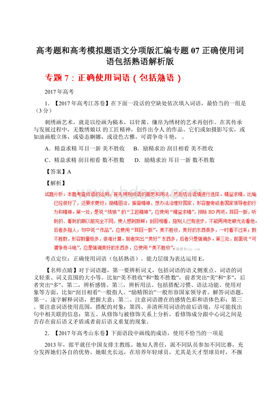 高考题和高考模拟题语文分项版汇编专题07 正确使用词语包括熟语解析版Word格式文档下载.docx