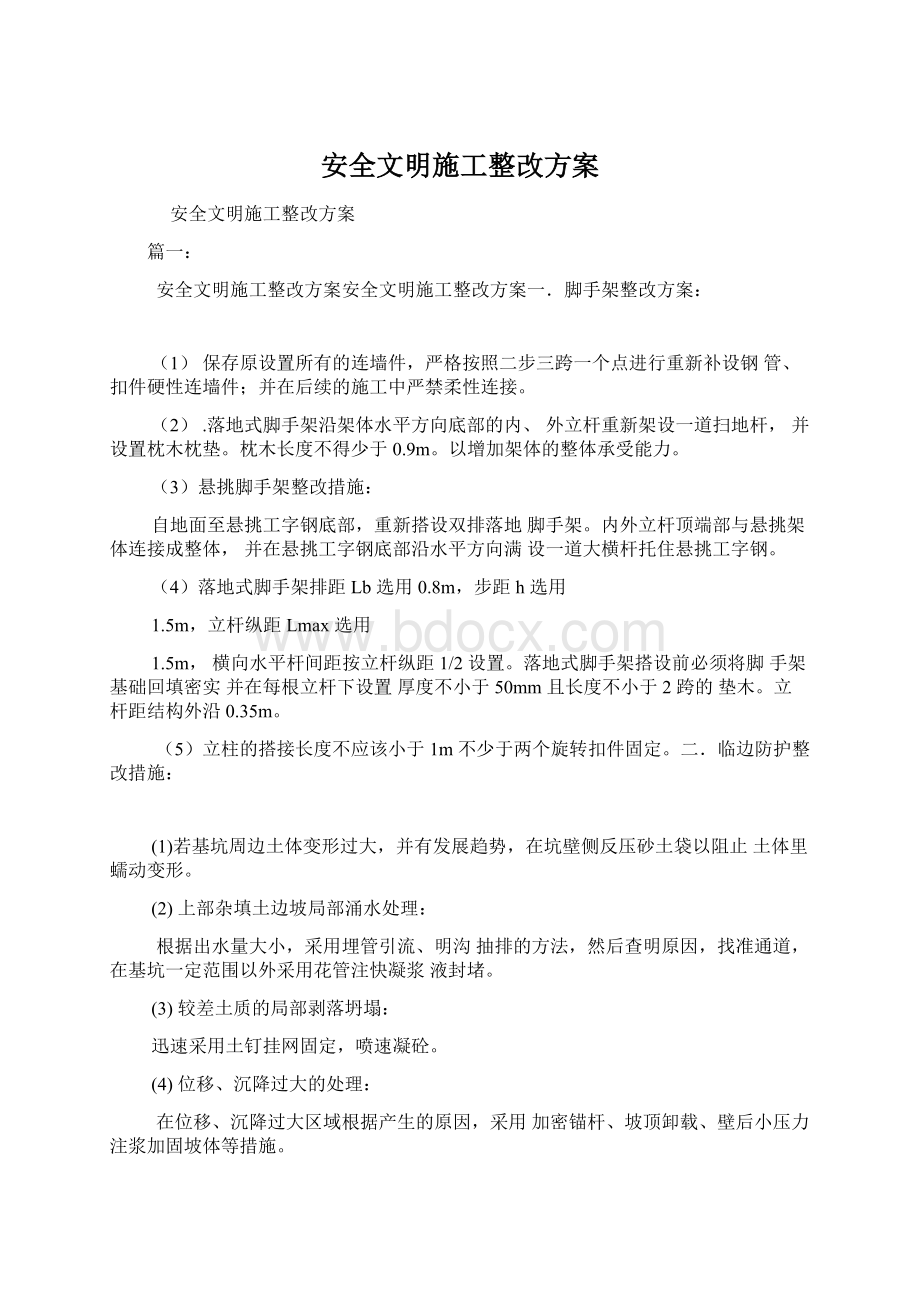 安全文明施工整改方案.docx_第1页