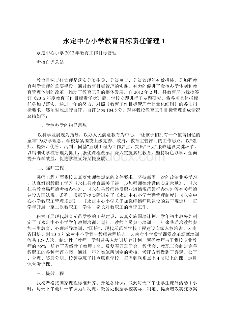 永定中心小学教育目标责任管理1文档格式.docx