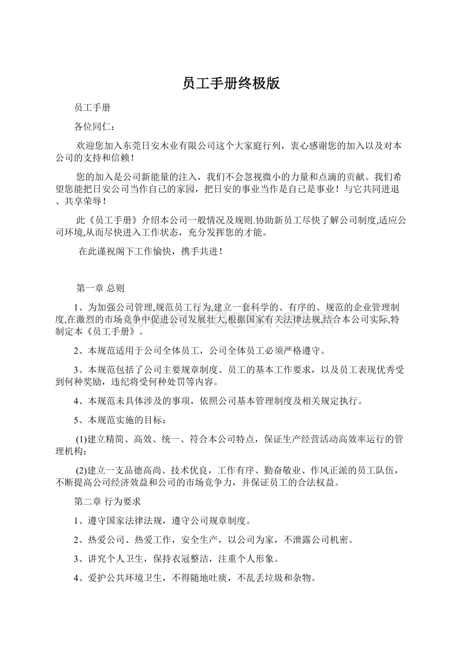 员工手册终极版Word格式文档下载.docx