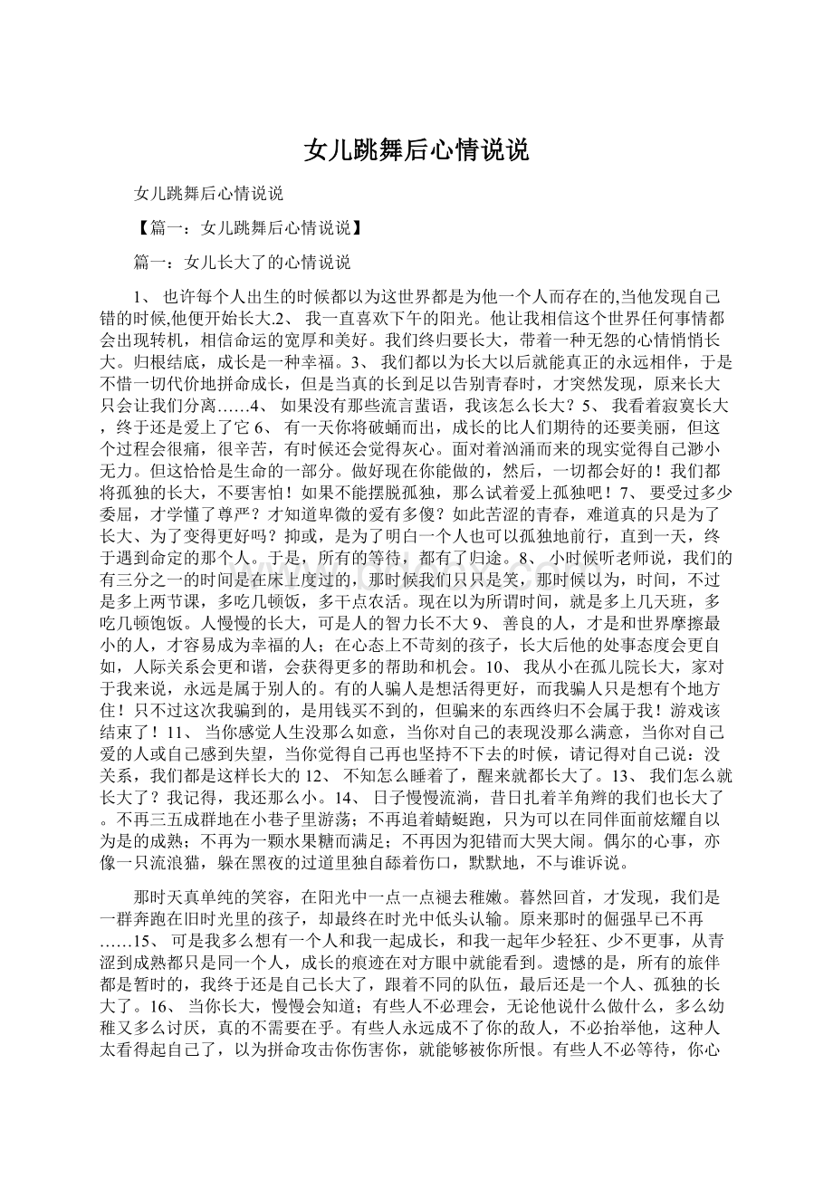 女儿跳舞后心情说说Word文档格式.docx_第1页